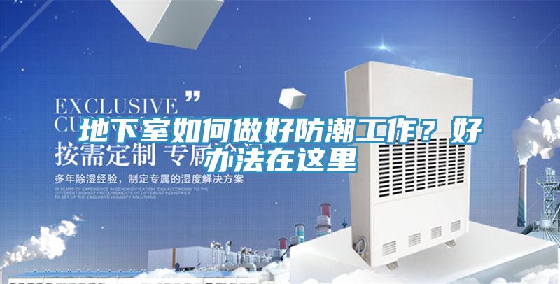 地下室如何做好防潮工作？好办法在这里