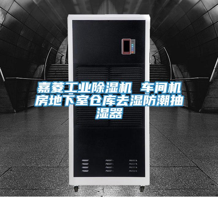 嘉菱工业MR.好色破解版 车间机房地下室仓库去湿防潮抽湿器