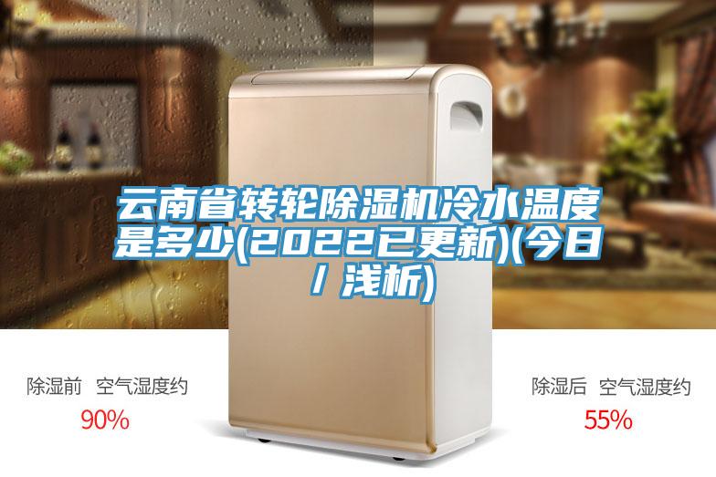 云南省转轮MR.好色破解版冷水温度是多少(2022已更新)(今日／浅析)