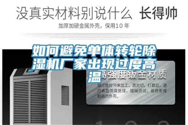 如何避免单体转轮MR.好色破解版厂家出现过度高温