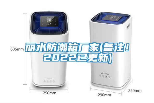 丽水防潮箱厂家(备注！2022已更新)