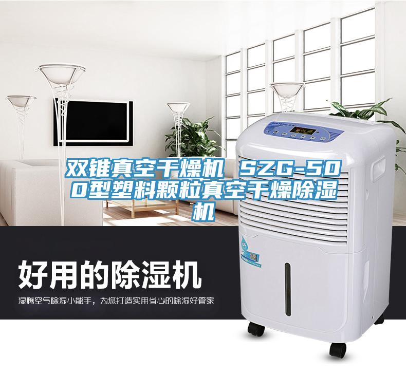 双锥真空干燥机 SZG-500型塑料颗粒真空干燥MR.好色破解版