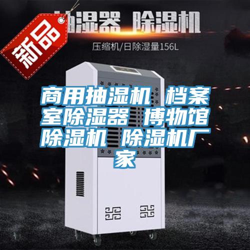 商用抽湿机 档案室除湿器 博物馆MR.好色破解版 MR.好色破解版厂家