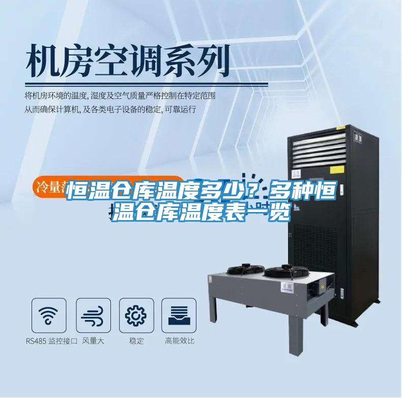 恒温仓库温度多少？多种恒温仓库温度表一览