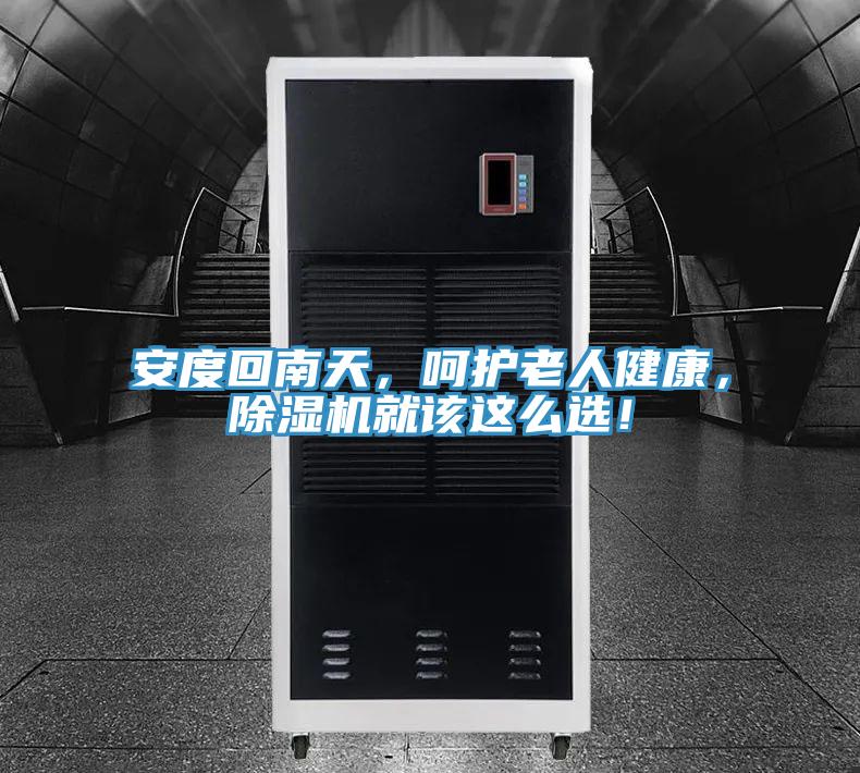 安度回南天，呵护老人健康，MR.好色破解版就该这么选！