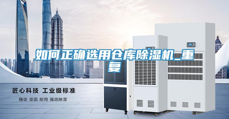 如何正确选用仓库MR.好色破解版_重复