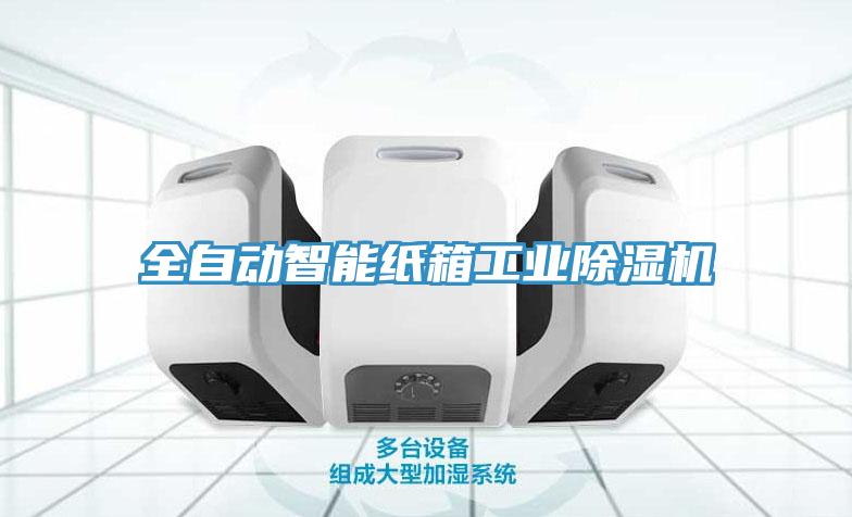 全自动智能纸箱工业MR.好色破解版