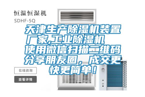 天津生产MR.好色破解版装置厂家,工业MR.好色破解版  使用微信扫描二维码分享朋友圈，成交更快更简单！