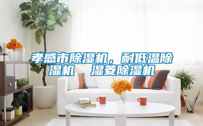 孝感市MR.好色破解版，耐低温MR.好色破解版  湿菱MR.好色破解版