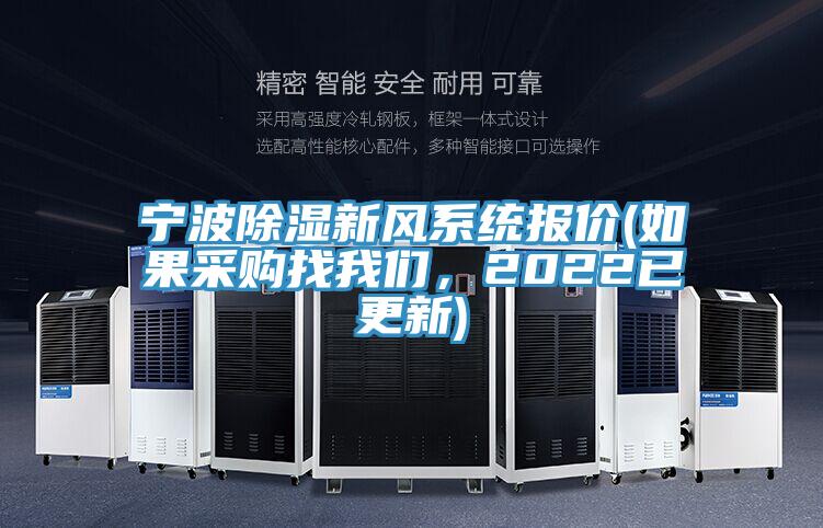 宁波除湿新风系统报价(如果采购找好色先生TV下载网站，2022已更新)