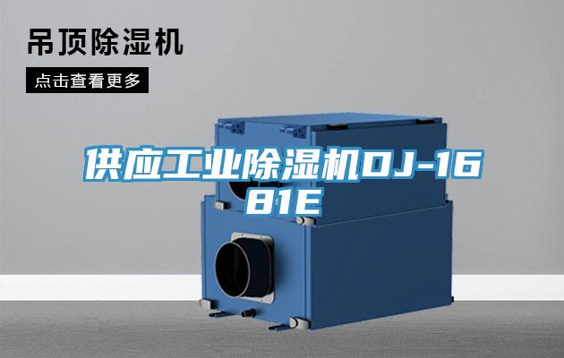 供应工业MR.好色破解版DJ-1681E