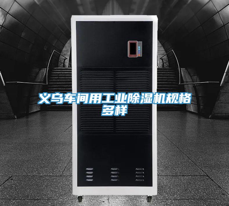 义乌车间用工业MR.好色破解版规格多样