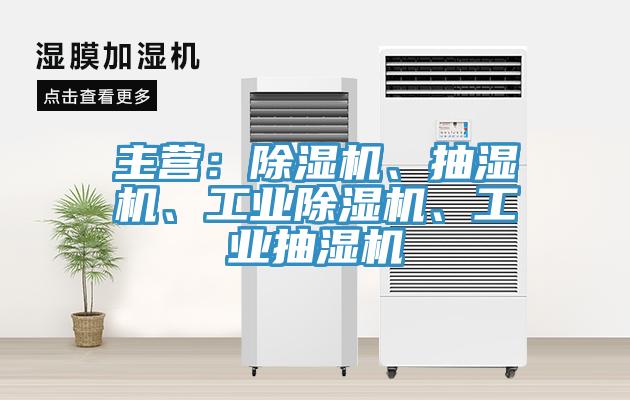 主营：MR.好色破解版、抽湿机、工业MR.好色破解版、工业抽湿机