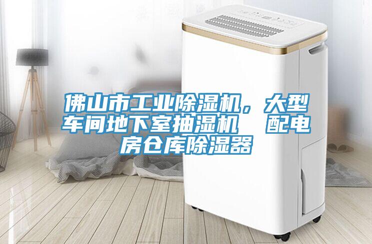 佛山市工业MR.好色破解版，大型车间地下室抽湿机  配电房仓库除湿器