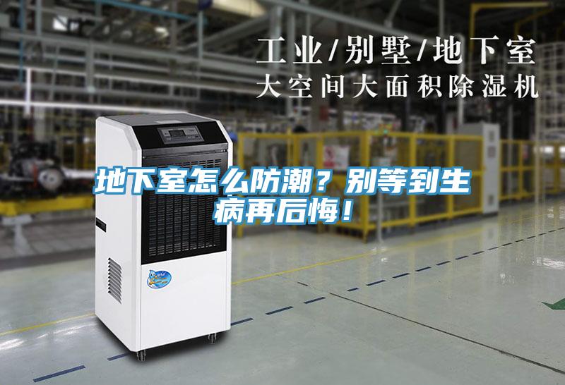 地下室怎么防潮？别等到生病再后悔！