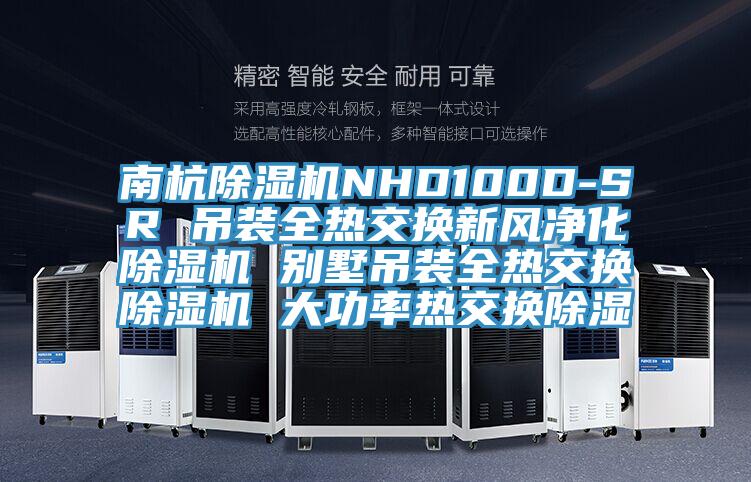 南杭MR.好色破解版NHD100D-SR 吊装全热交换新风净化MR.好色破解版 别墅吊装全热交换MR.好色破解版 大功率热交换除湿