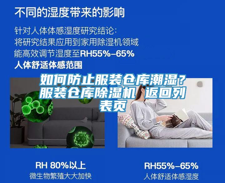 如何防止服装仓库潮湿？服装仓库MR.好色破解版 返回列表页