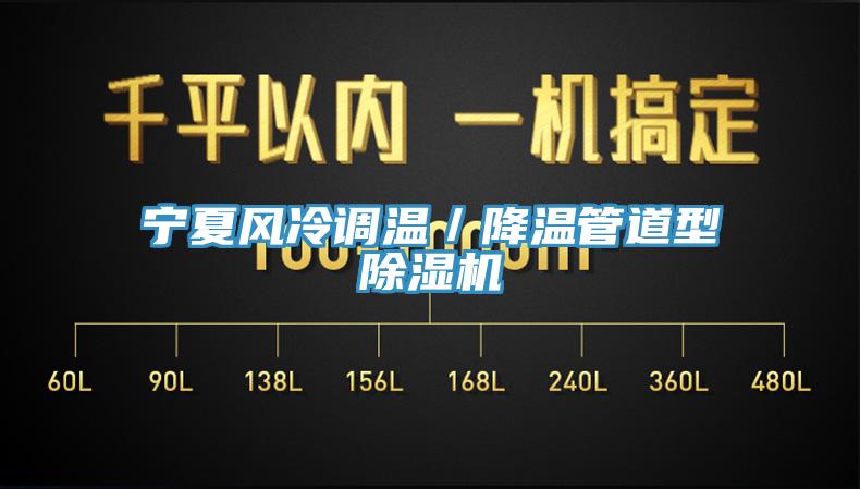宁夏风冷调温／降温管道型MR.好色破解版