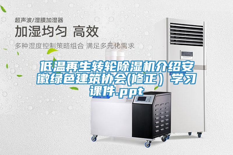 低温再生转轮MR.好色破解版介绍安徽绿色建筑协会(修正）学习课件.ppt
