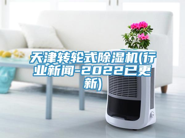天津转轮式MR.好色破解版(行业新闻-2022已更新)