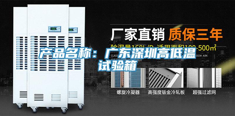 产品名称：广东深圳高低温试验箱
