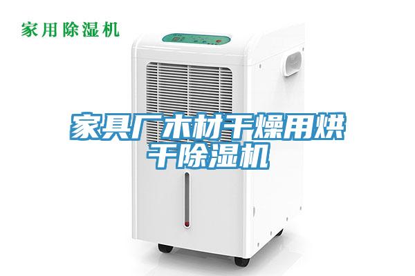 家具厂木材干燥用烘干MR.好色破解版