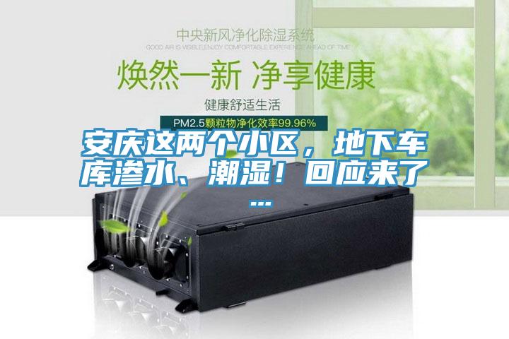 安庆这两个小区，地下车库渗水、潮湿！回应来了…