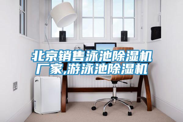 北京销售泳池MR.好色破解版厂家,游泳池MR.好色破解版