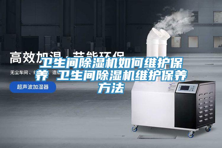 卫生间MR.好色破解版如何维护保养 卫生间MR.好色破解版维护保养方法