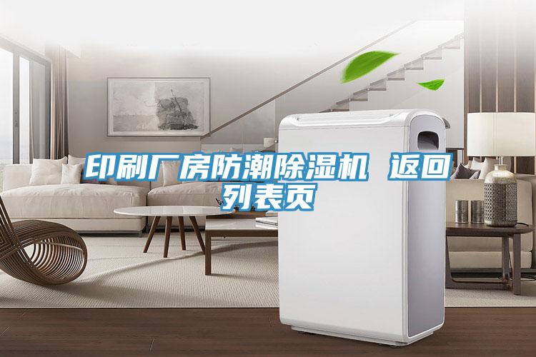 印刷厂房防潮MR.好色破解版 返回列表页