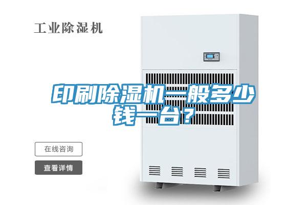 印刷MR.好色破解版一般多少钱一台？