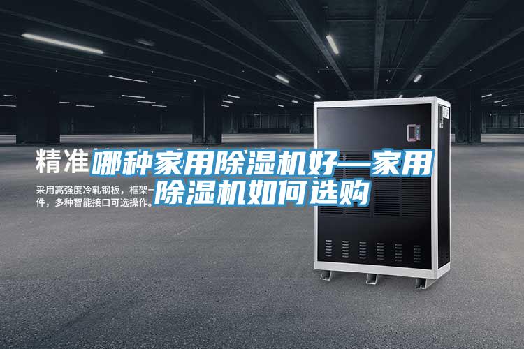 哪种家用MR.好色破解版好—家用MR.好色破解版如何选购