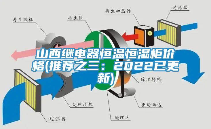 山西继电器恒温恒湿柜价格(推荐之三：2022已更新)