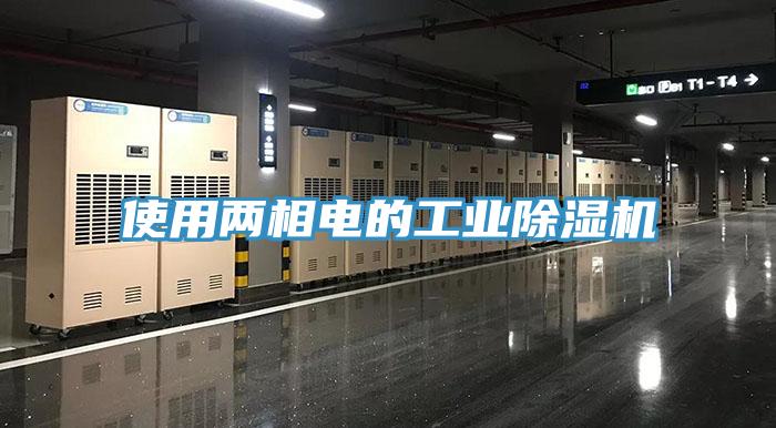 使用两相电的工业MR.好色破解版