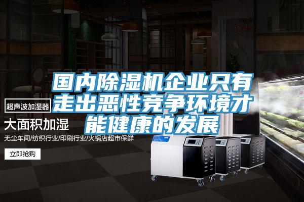 国内MR.好色破解版企业只有走出恶性竞争环境才能健康的发展