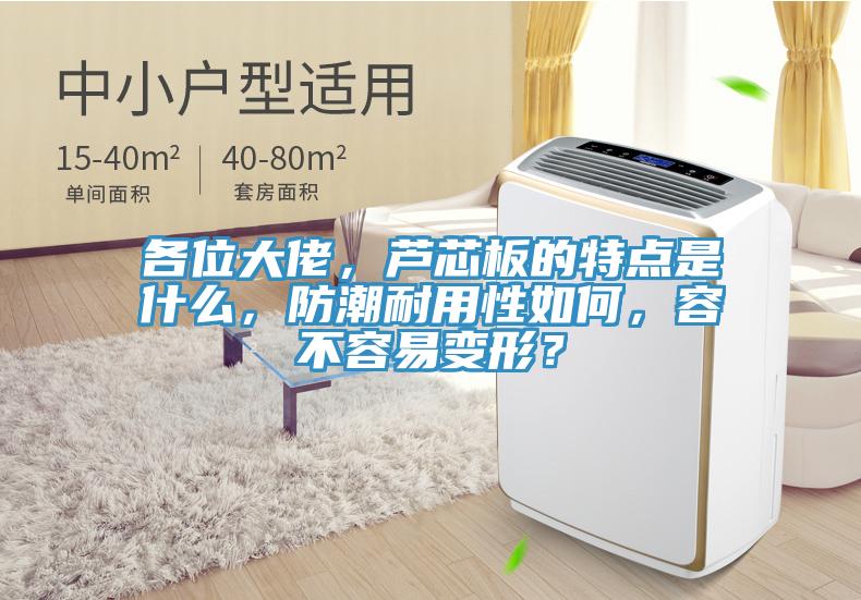 各位大佬，芦芯板的特点是什么，防潮耐用性如何，容不容易变形？