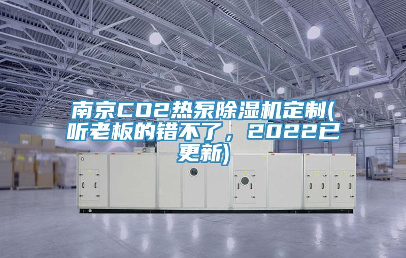 南京CO2热泵MR.好色破解版定制(听老板的错不了，2022已更新)