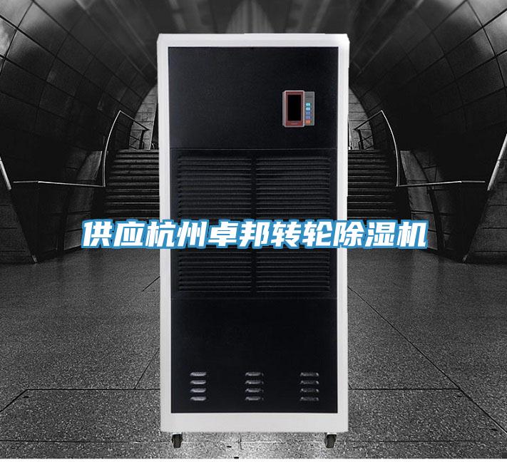 供应杭州卓邦转轮MR.好色破解版