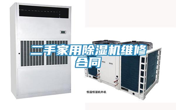 二手家用MR.好色破解版维修合同