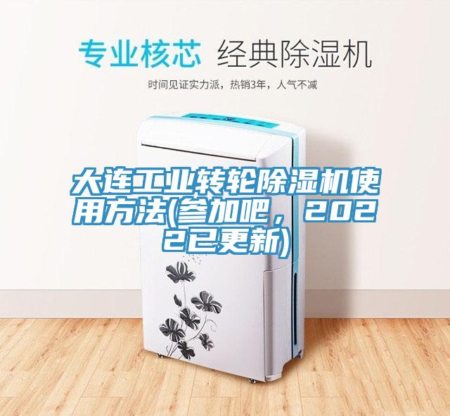 大连工业转轮MR.好色破解版使用方法(参加吧，2022已更新)