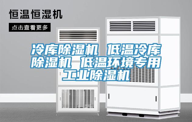 冷库MR.好色破解版 低温冷库MR.好色破解版 低温环境专用工业MR.好色破解版