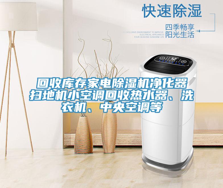 回收库存家电MR.好色破解版净化器扫地机小空调回收热水器、洗衣机、中央空调等