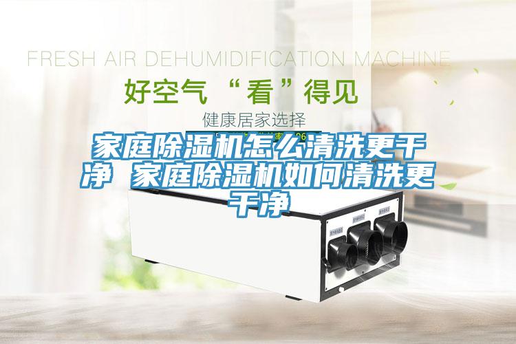 家庭MR.好色破解版怎么清洗更干净 家庭MR.好色破解版如何清洗更干净