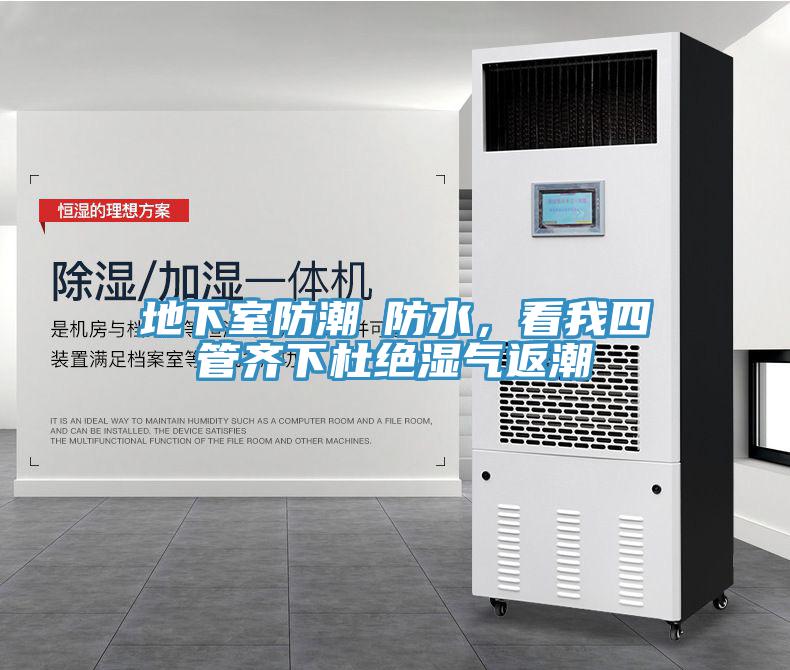 地下室防潮≠防水，看我四管齐下杜绝湿气返潮