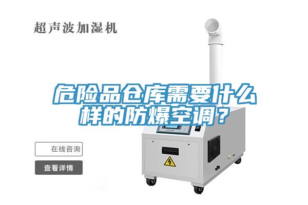 危险品仓库需要什么样的防爆空调？