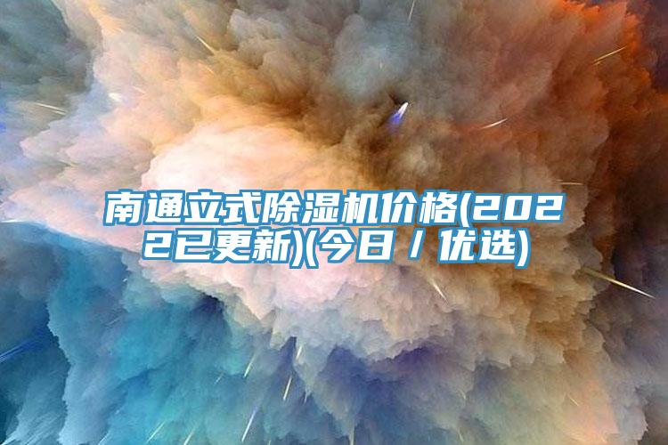南通立式MR.好色破解版价格(2022已更新)(今日／优选)