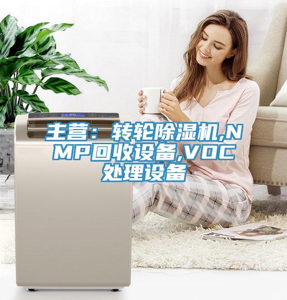 主营：转轮MR.好色破解版,NMP回收设备,VOC处理设备