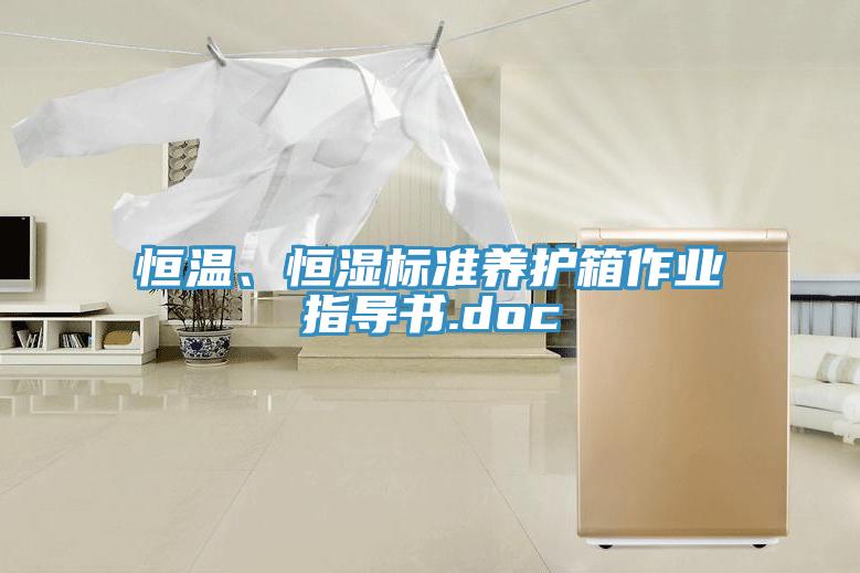 恒温、恒湿标准养护箱作业指导书.doc