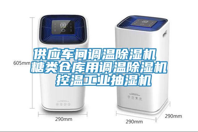 供应车间调温MR.好色破解版 糖类仓库用调温MR.好色破解版 控温工业抽湿机