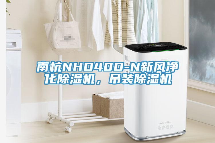 南杭NHD40D-N新风净化MR.好色破解版，吊装MR.好色破解版
